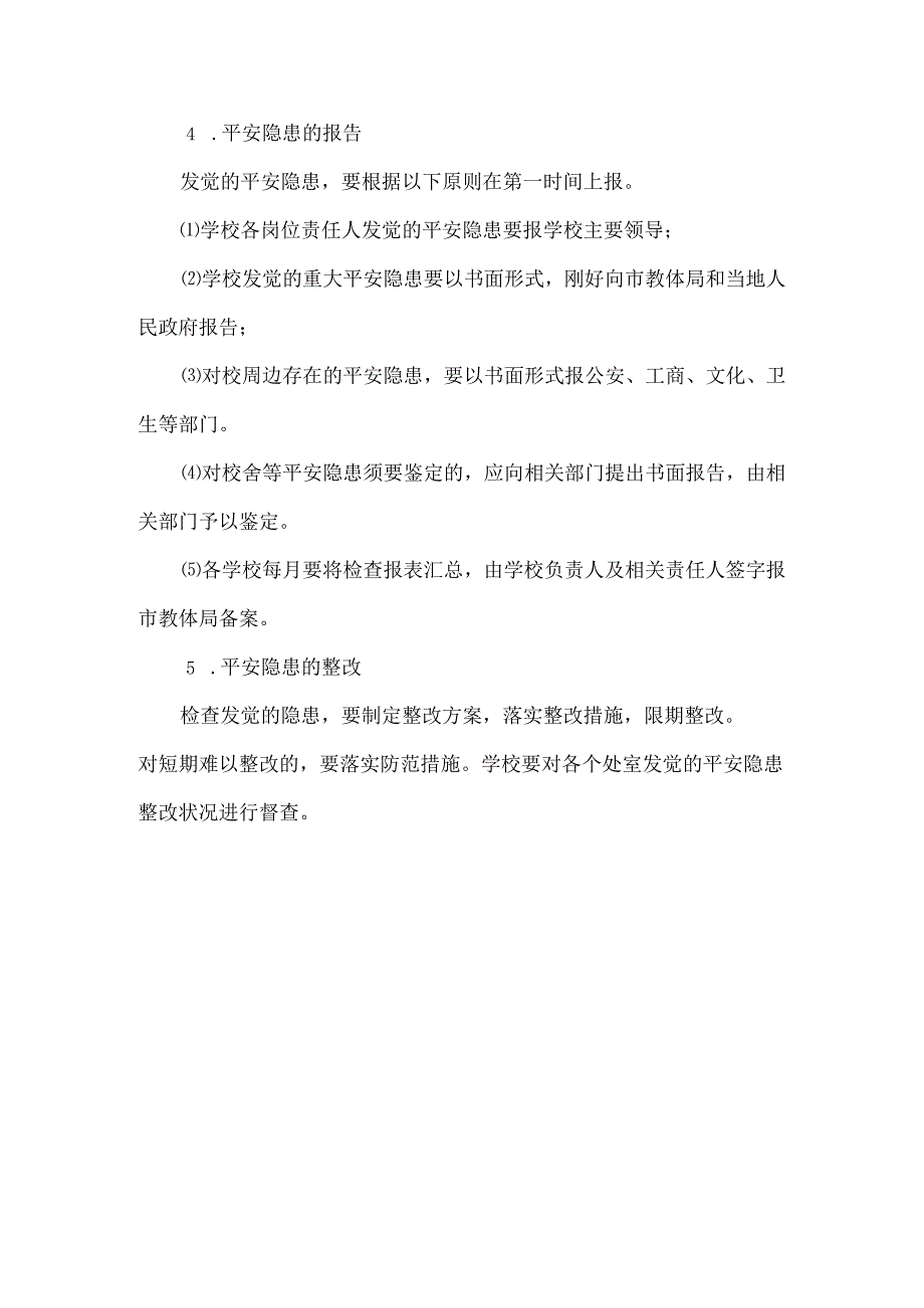 3、校内安全定期检查和安全隐患报告制度.docx_第3页