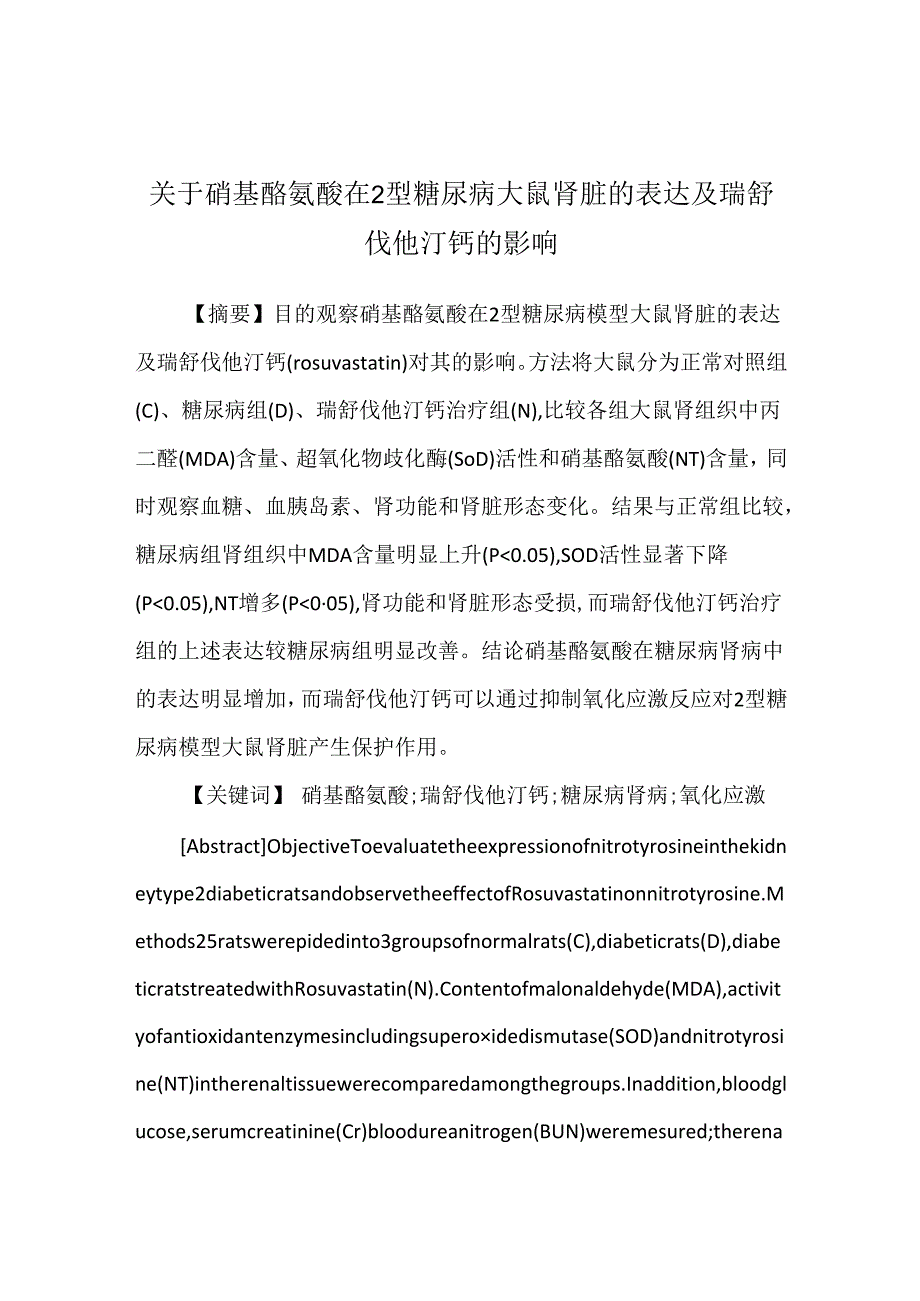 关于硝基酪氨酸在2型糖尿病大鼠肾脏的表达及瑞舒伐他汀钙的影响.docx_第1页