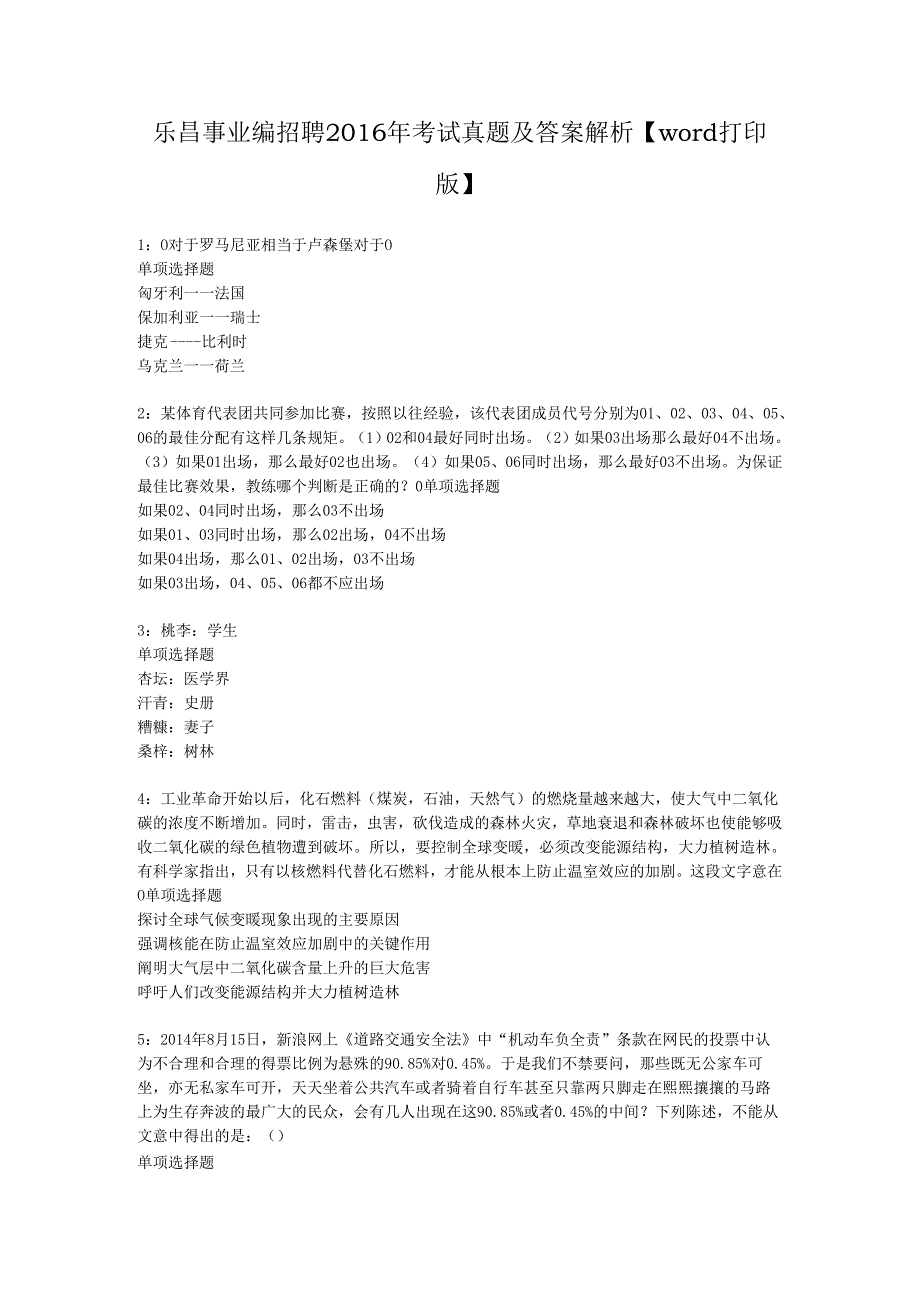 乐昌事业编招聘2016年考试真题及答案解析【word打印版】.docx_第1页