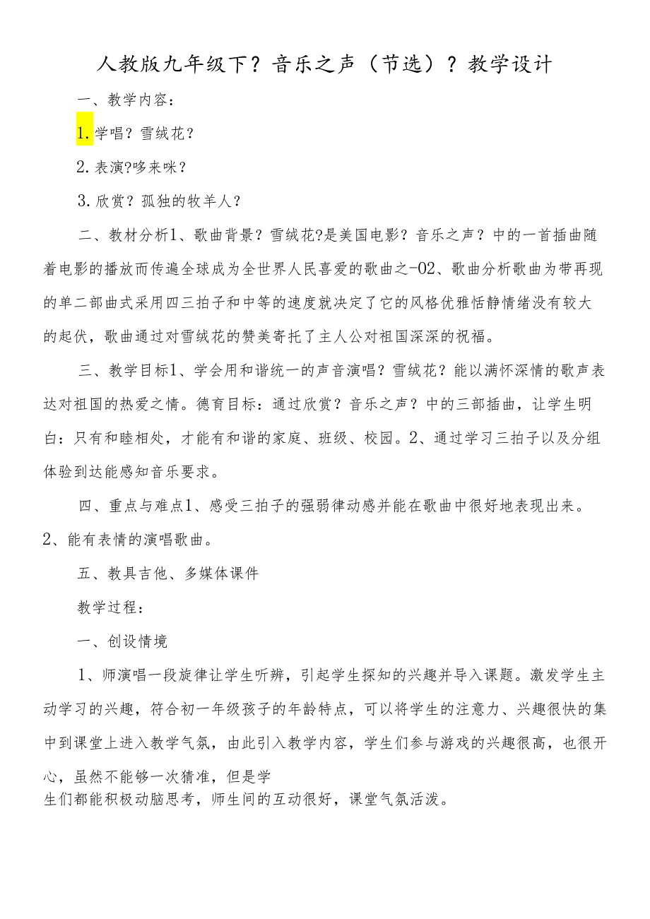 人教版九年级下《音乐之声(节选)》教学设计.docx_第1页