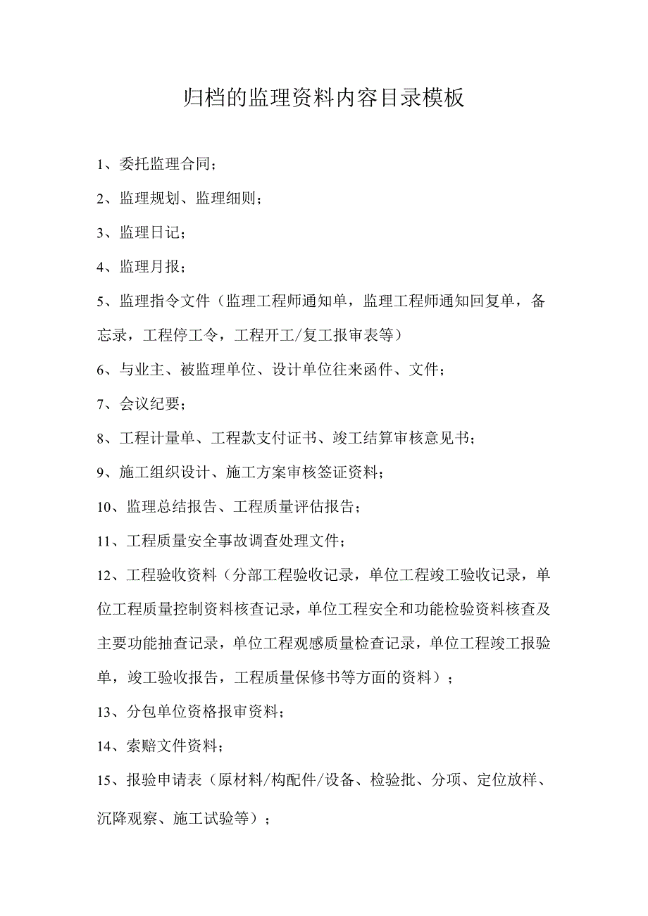 归档的监理资料内容目录模板.docx_第1页