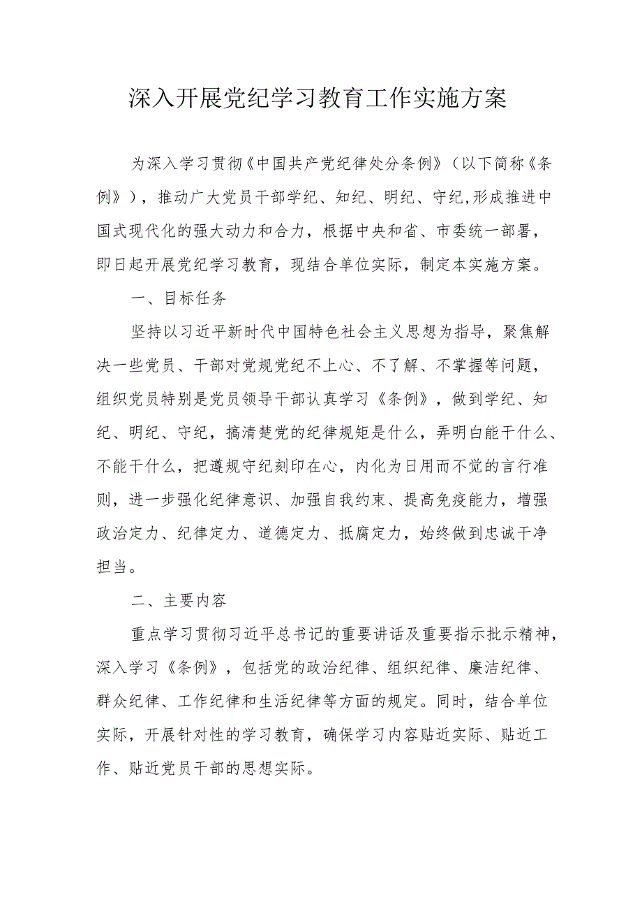 医院开展《党纪学习教育》工作实施专项方案 （5份）.docx_第1页