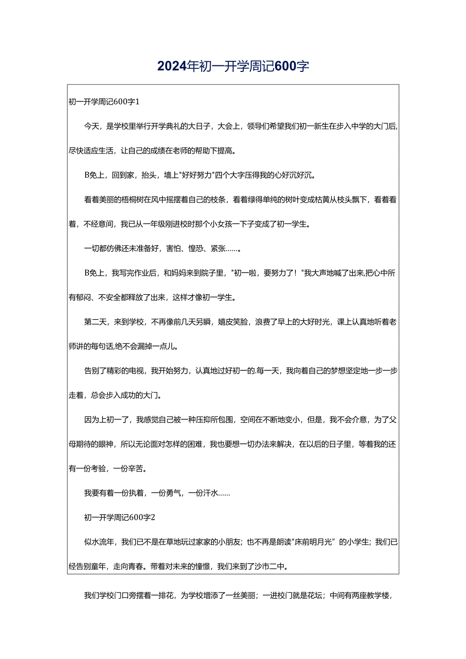 2024年初一开学周记600字.docx_第1页