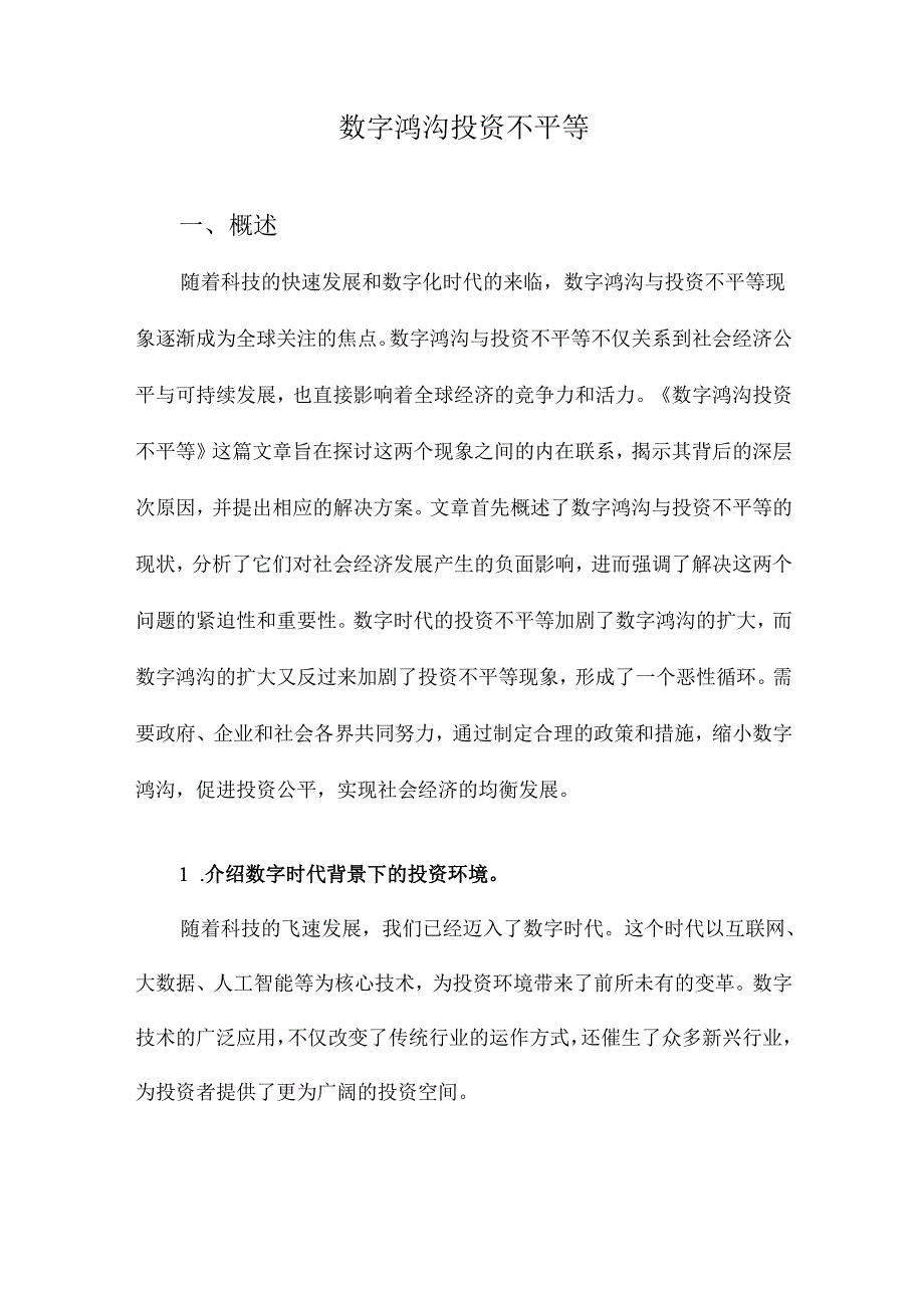 数字鸿沟投资不平等.docx_第1页