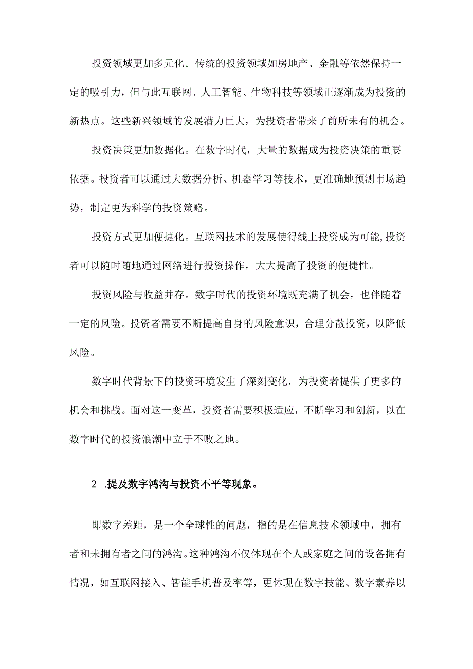 数字鸿沟投资不平等.docx_第2页