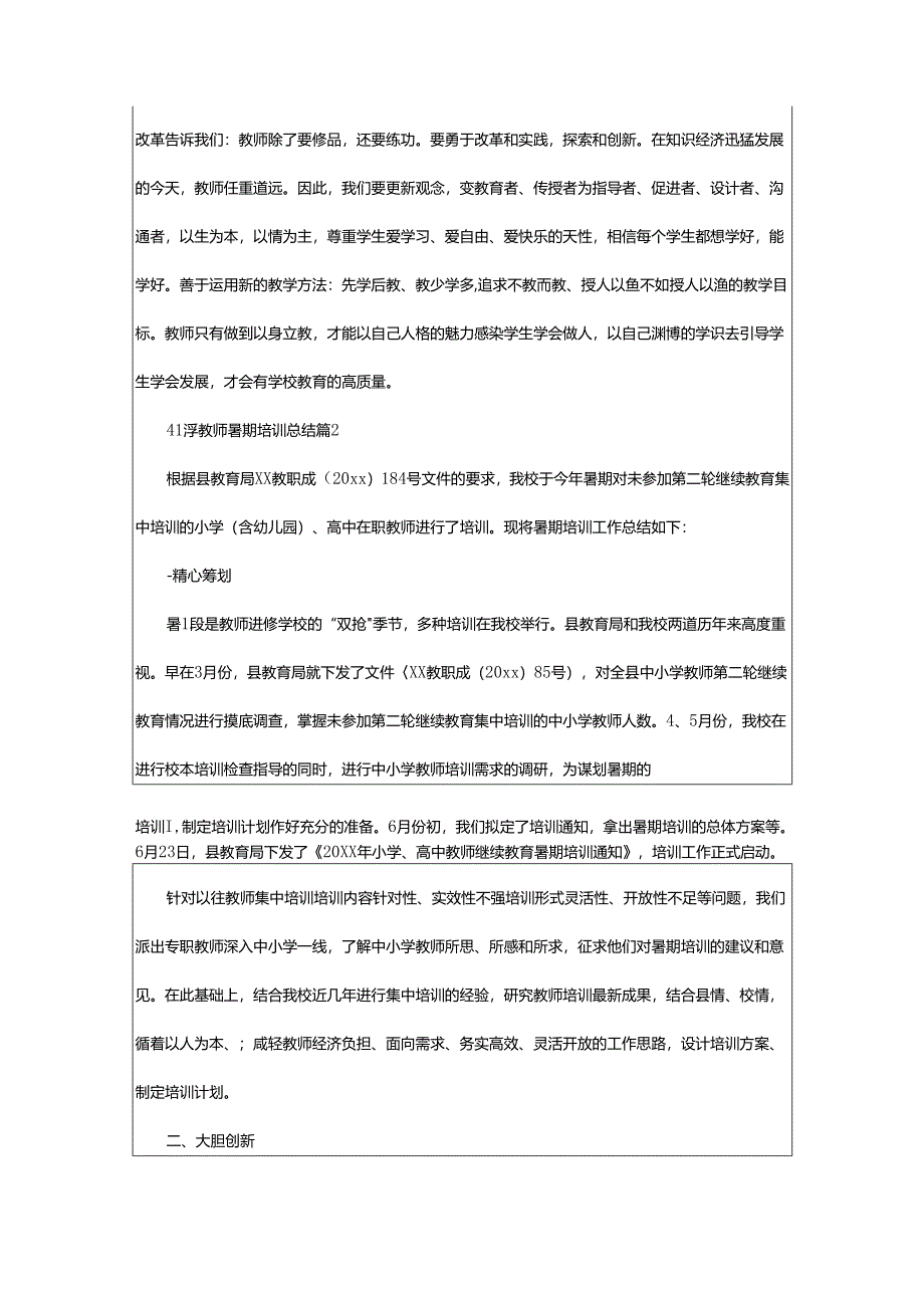 2024年小学教师暑期培训总结.docx_第3页