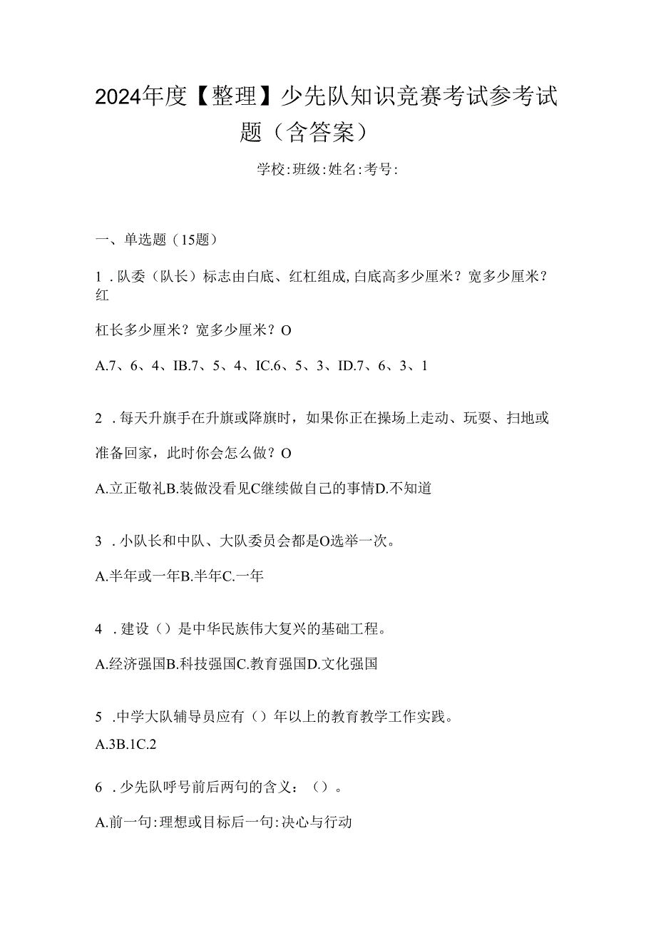 2024年度【整理】少先队知识竞赛考试参考试题（含答案）.docx_第1页