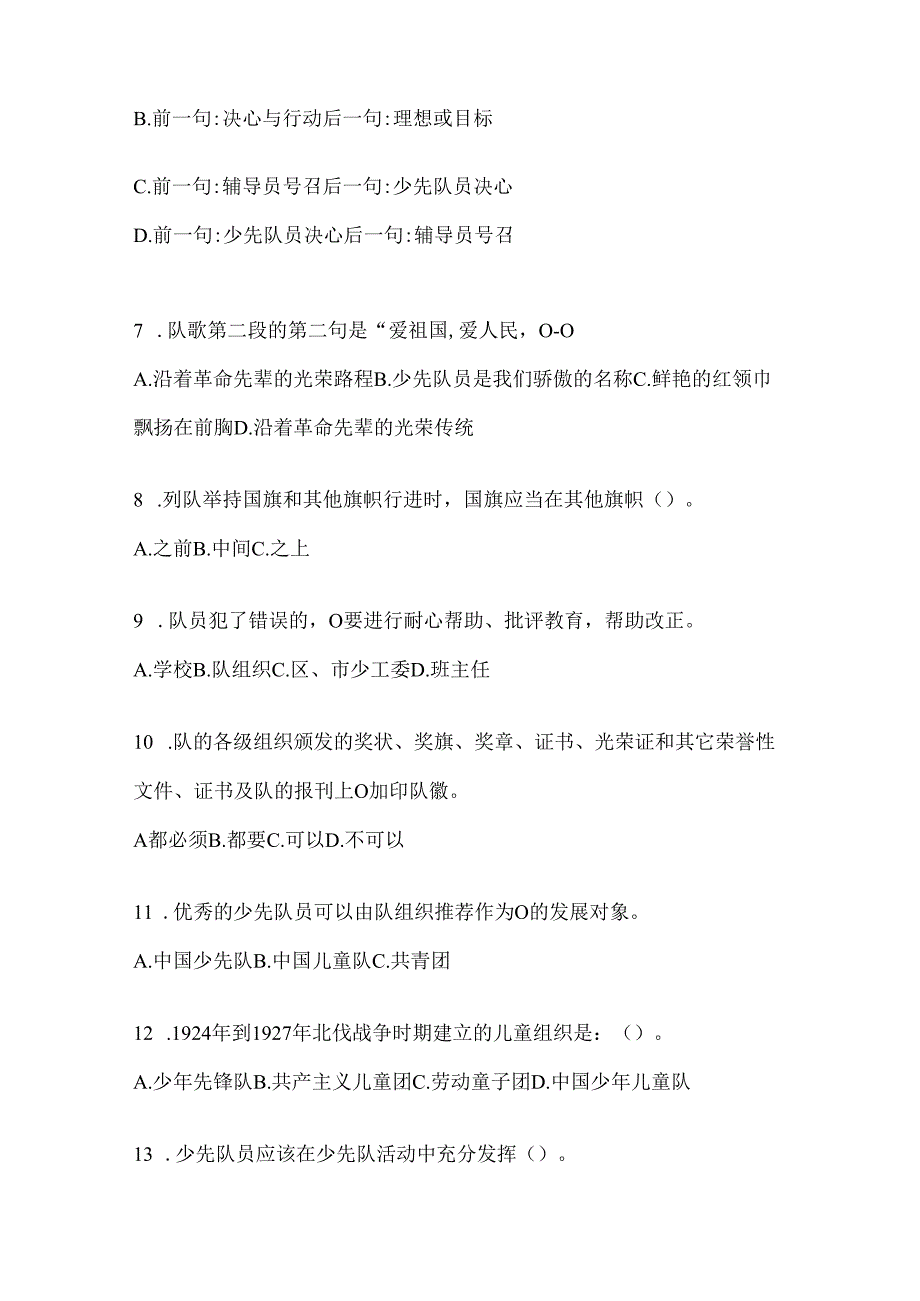 2024年度【整理】少先队知识竞赛考试参考试题（含答案）.docx_第2页