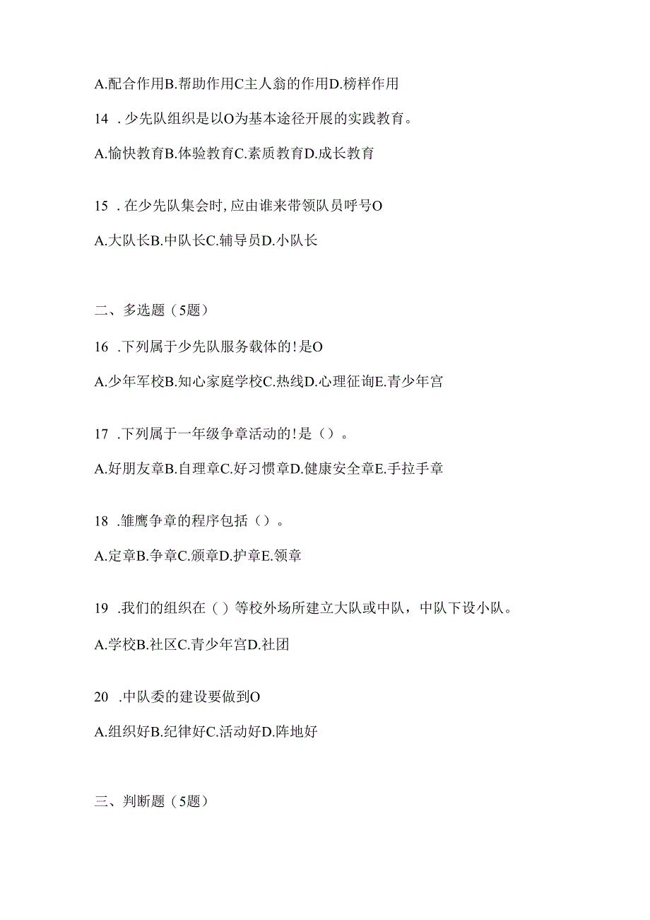 2024年度【整理】少先队知识竞赛考试参考试题（含答案）.docx_第3页