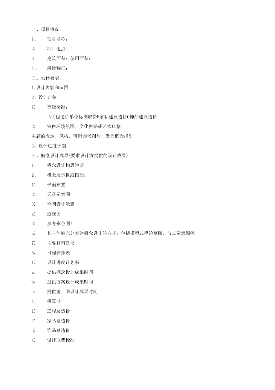 08 室内装修设计任务书（模版-仅供参考）.docx_第3页