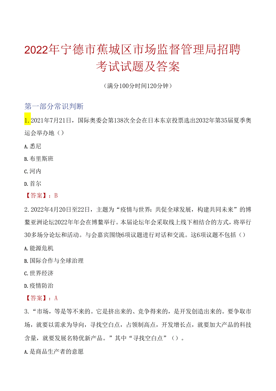 2022年宁德市蕉城区市场监督管理局招聘考试试题及答案.docx_第1页