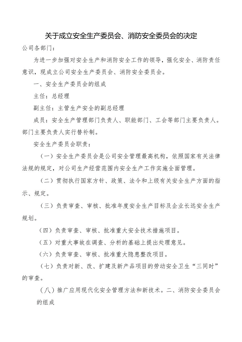 关于成立安全生产委员会、消防安全委员会的决定.docx_第1页