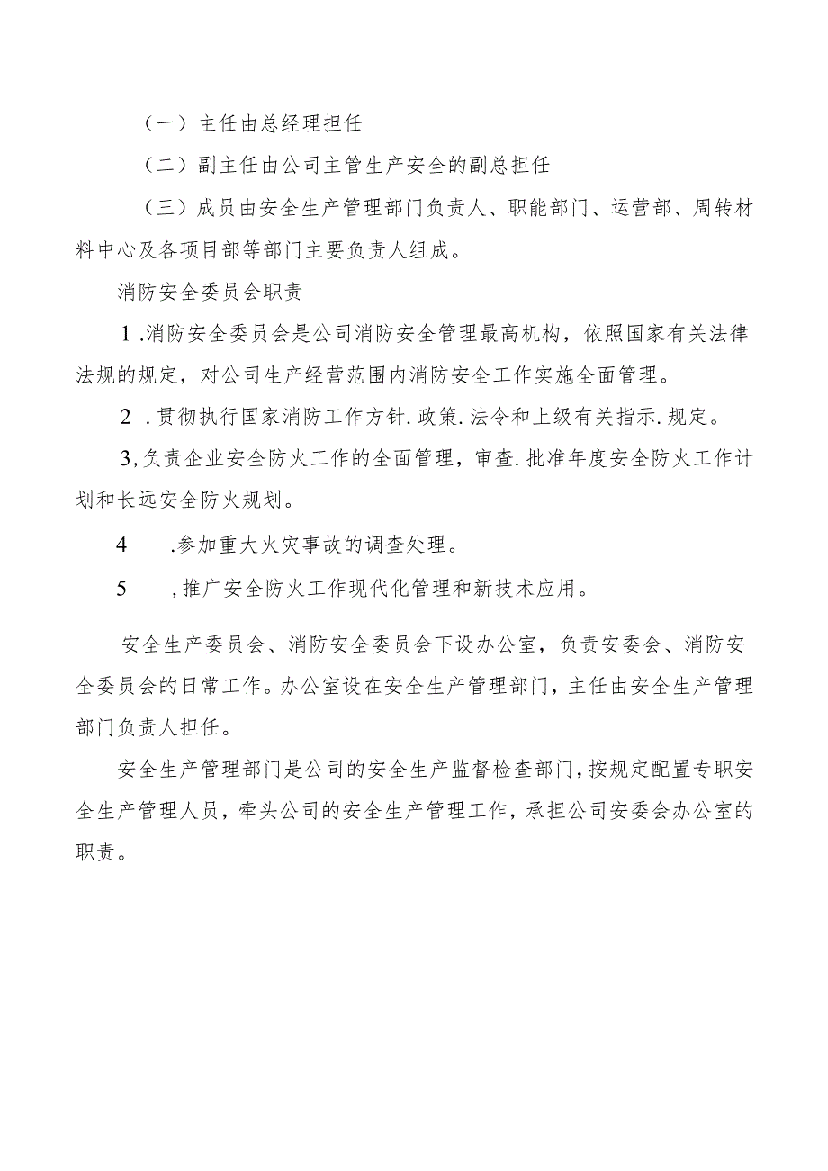 关于成立安全生产委员会、消防安全委员会的决定.docx_第2页