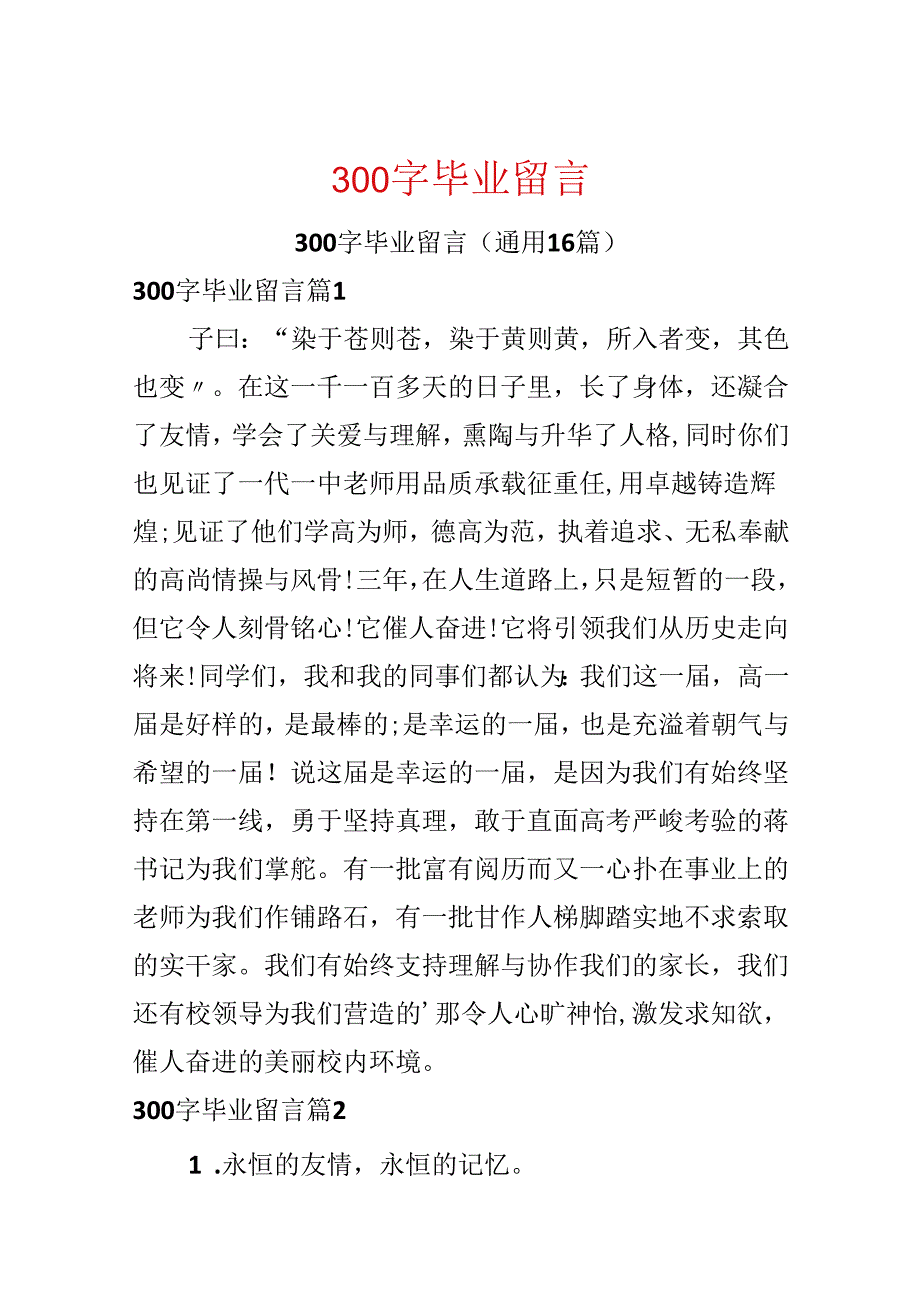 300字毕业留言.docx_第1页