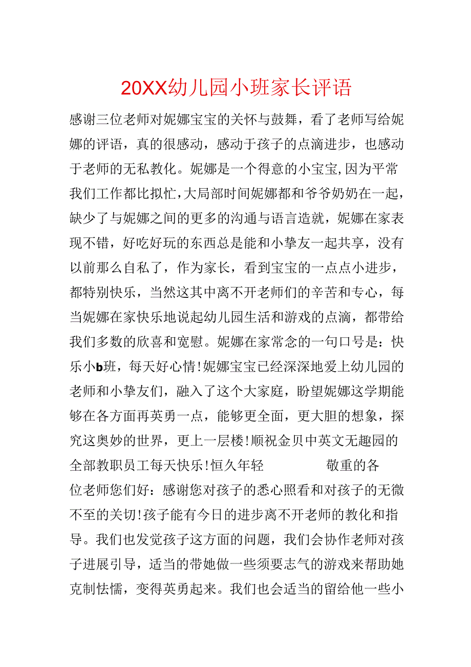 20xx幼儿园小班家长评语.docx_第1页