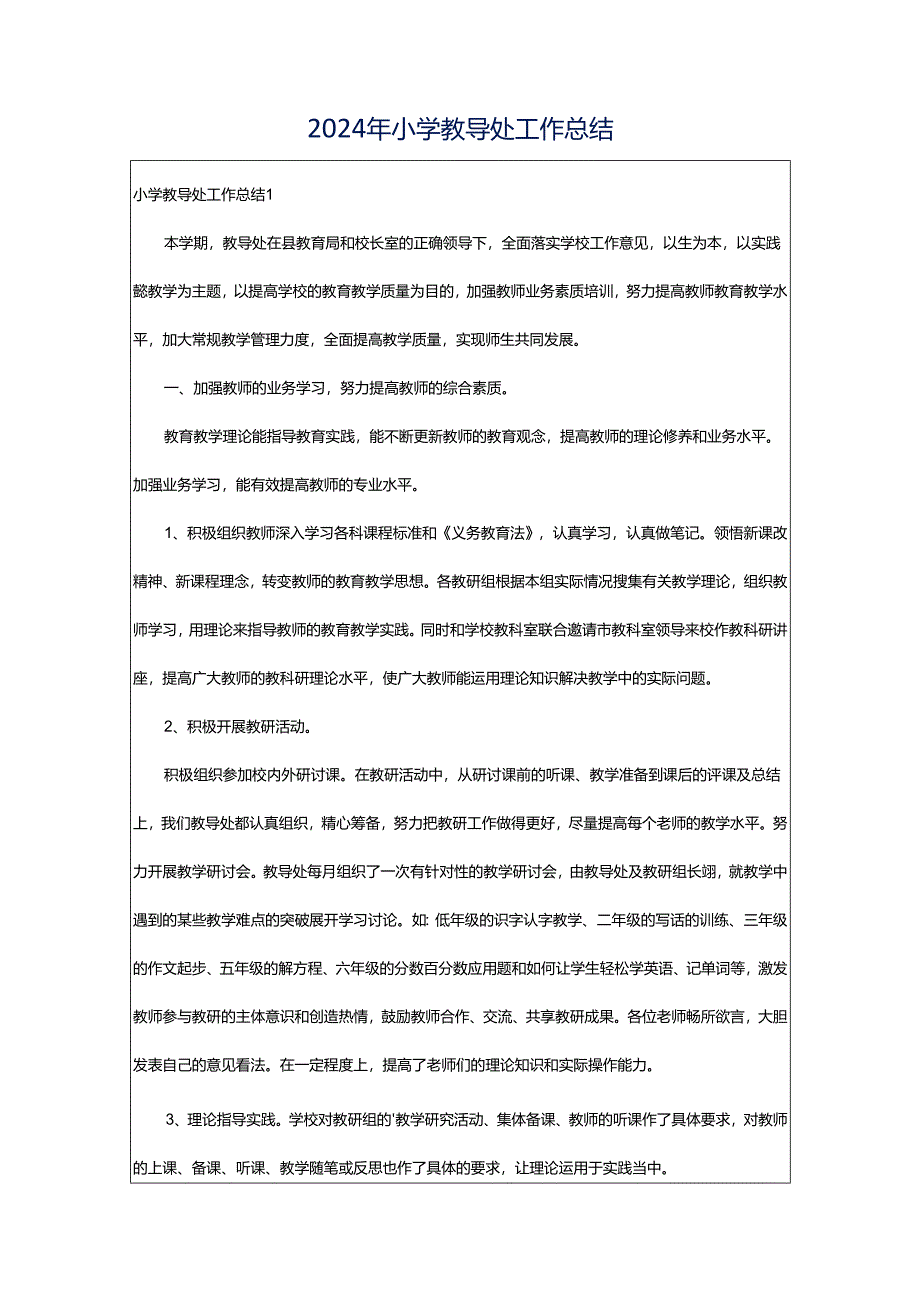 2024年小学教导处工作总结.docx_第1页