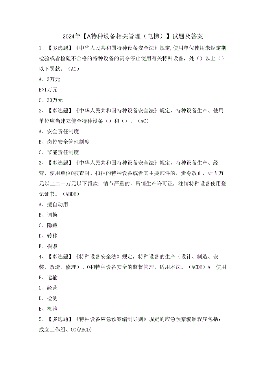 2024年【A特种设备相关管理（电梯）】试题及答案.docx_第1页