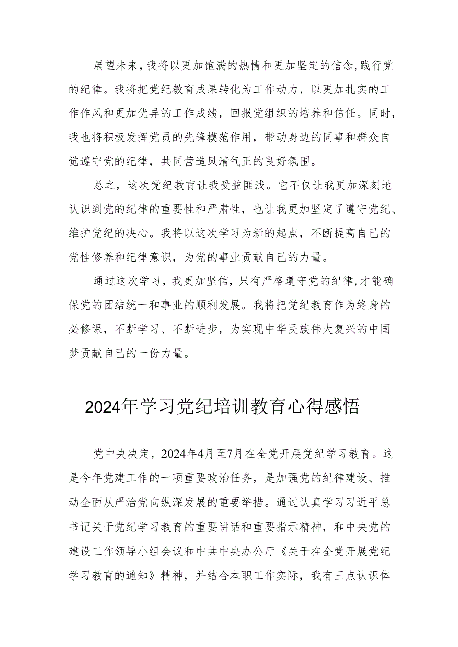 2024年民警学习党纪教育个人心得感悟 （汇编8份）.docx_第2页