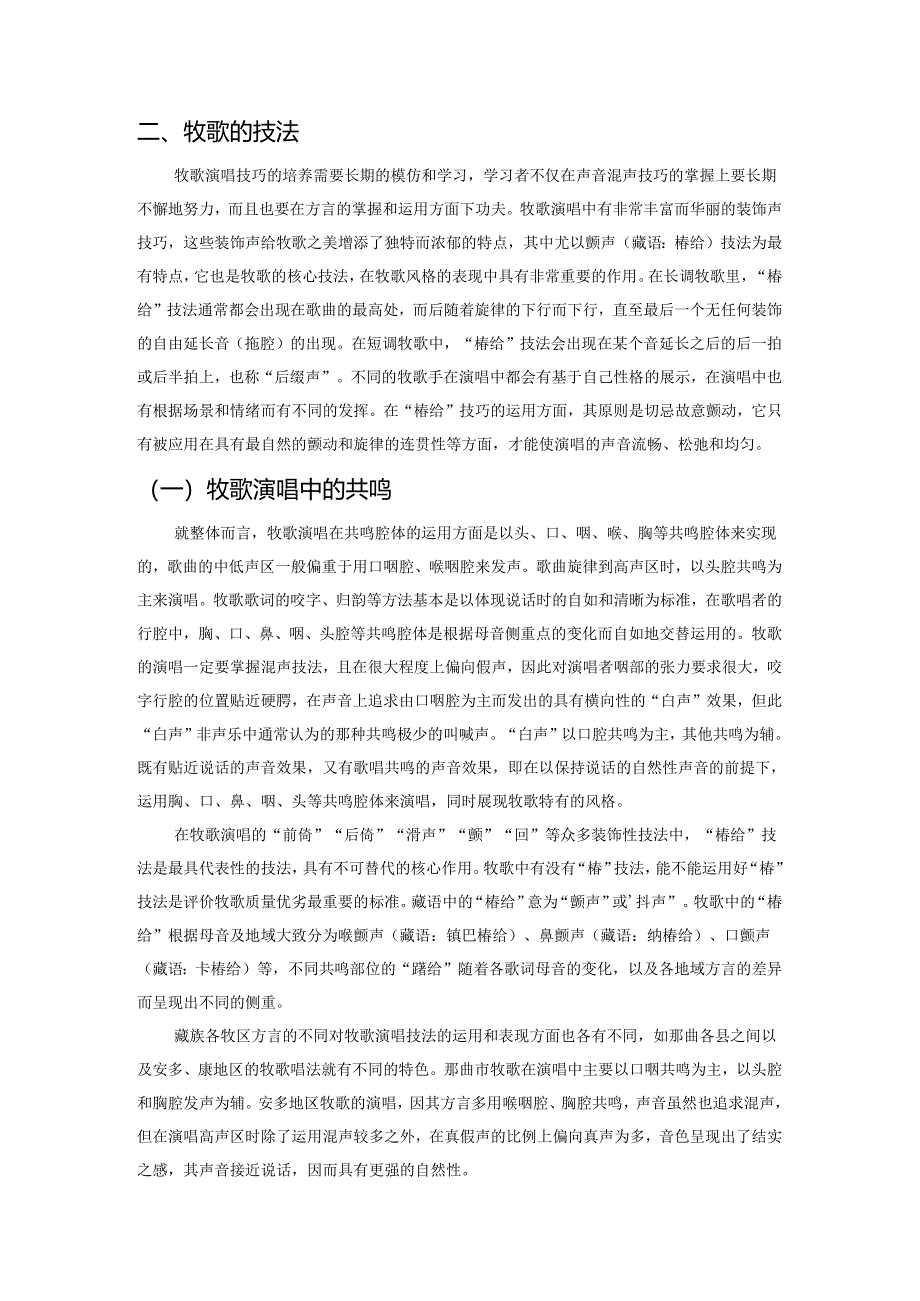 藏族传统声乐艺术中的牧歌.docx_第2页