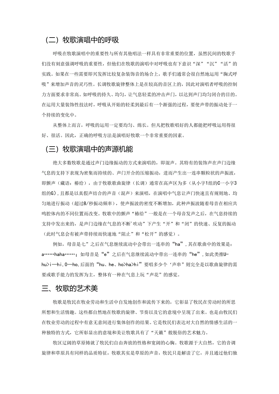 藏族传统声乐艺术中的牧歌.docx_第3页