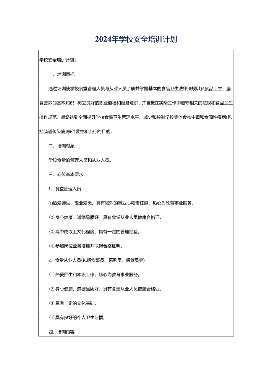 2024年学校安全培训计划.docx_第1页