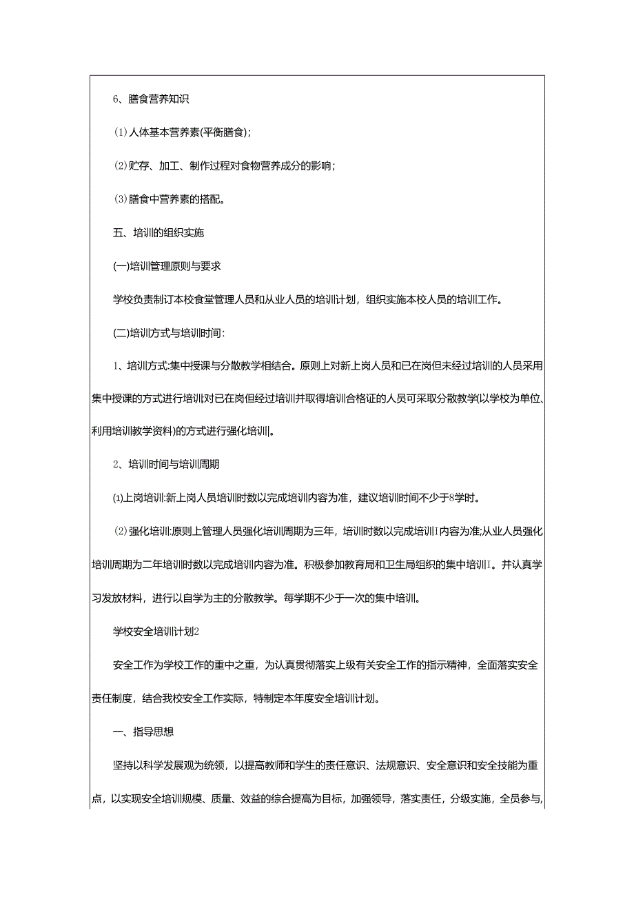 2024年学校安全培训计划.docx_第3页