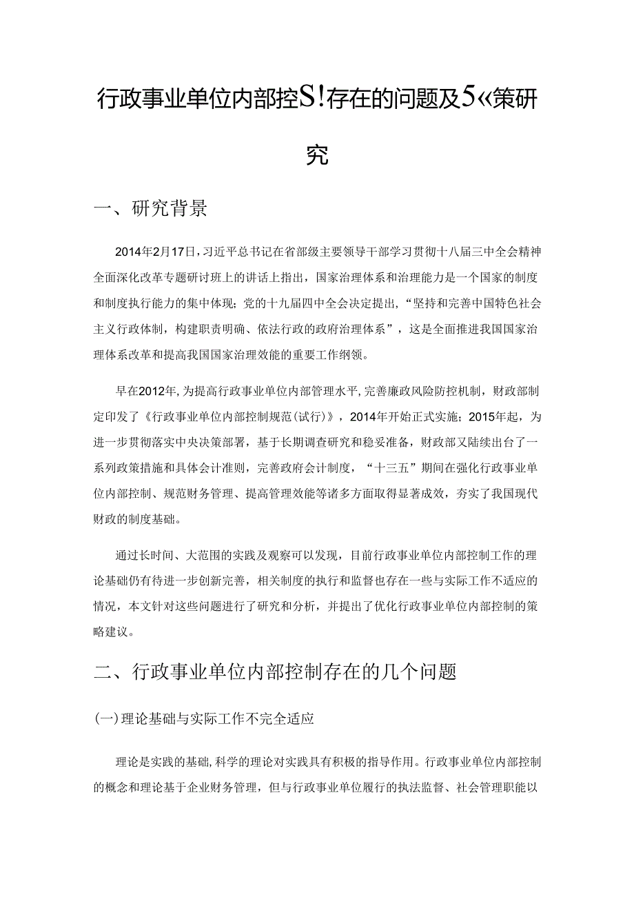 行政事业单位内部控制存在的问题及对策研究.docx_第1页