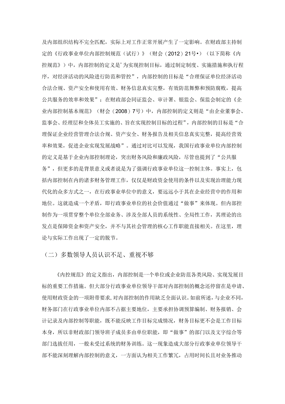 行政事业单位内部控制存在的问题及对策研究.docx_第2页