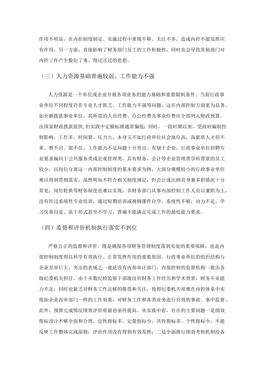 行政事业单位内部控制存在的问题及对策研究.docx_第3页