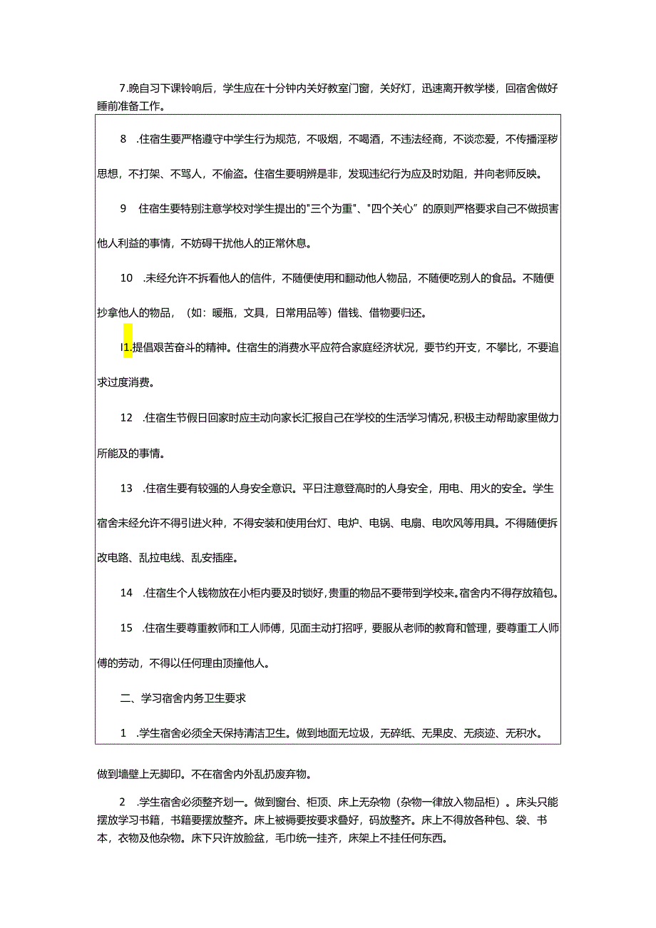 2024年小学宿舍管理制度.docx_第2页