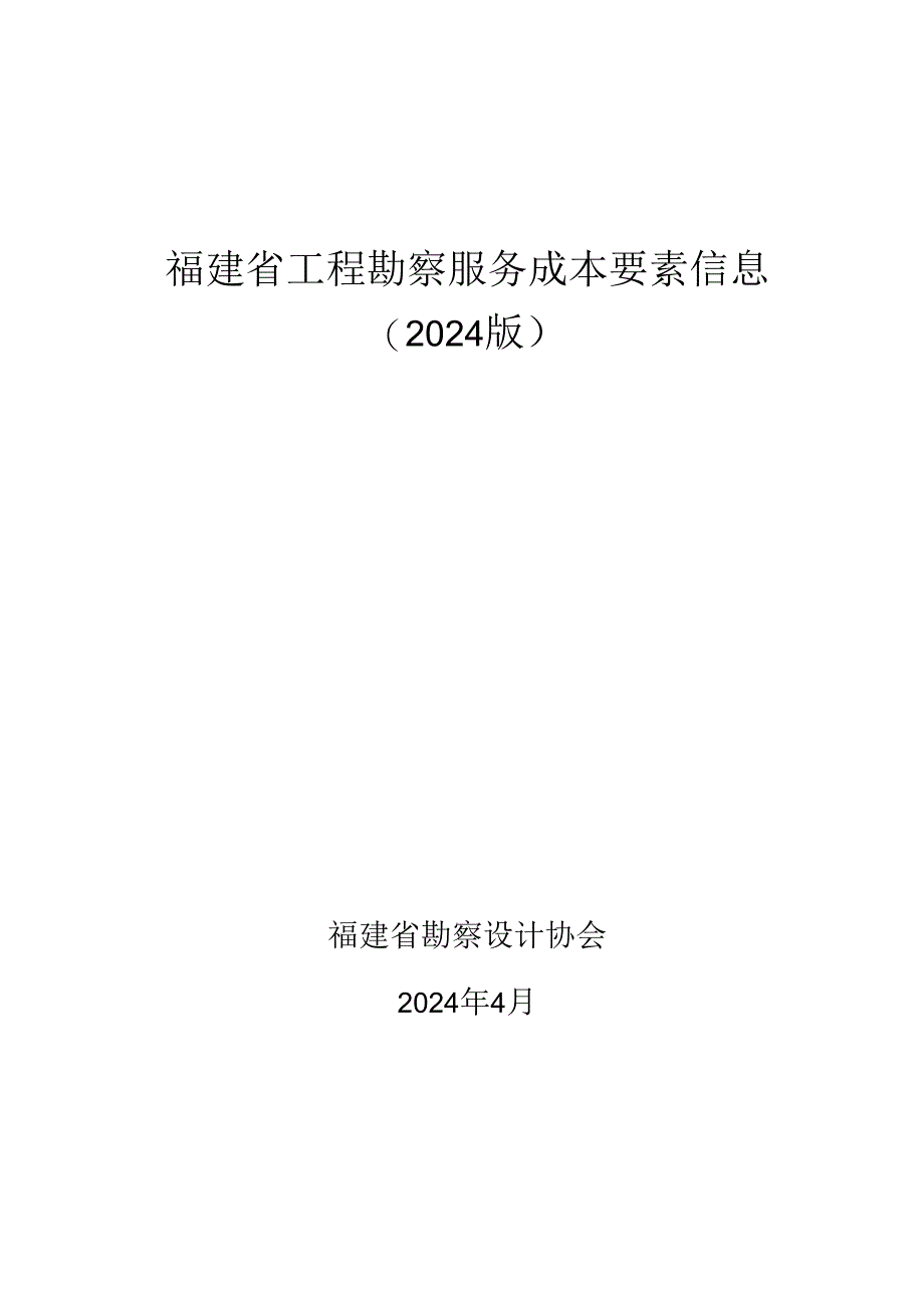 福建省工程勘察服务成本要素信息2024.docx_第1页