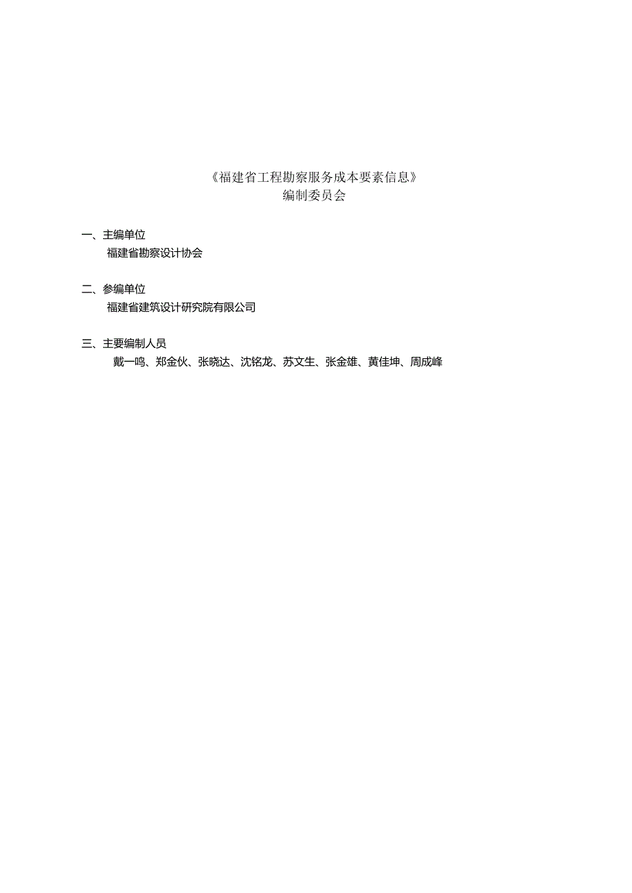 福建省工程勘察服务成本要素信息2024.docx_第2页