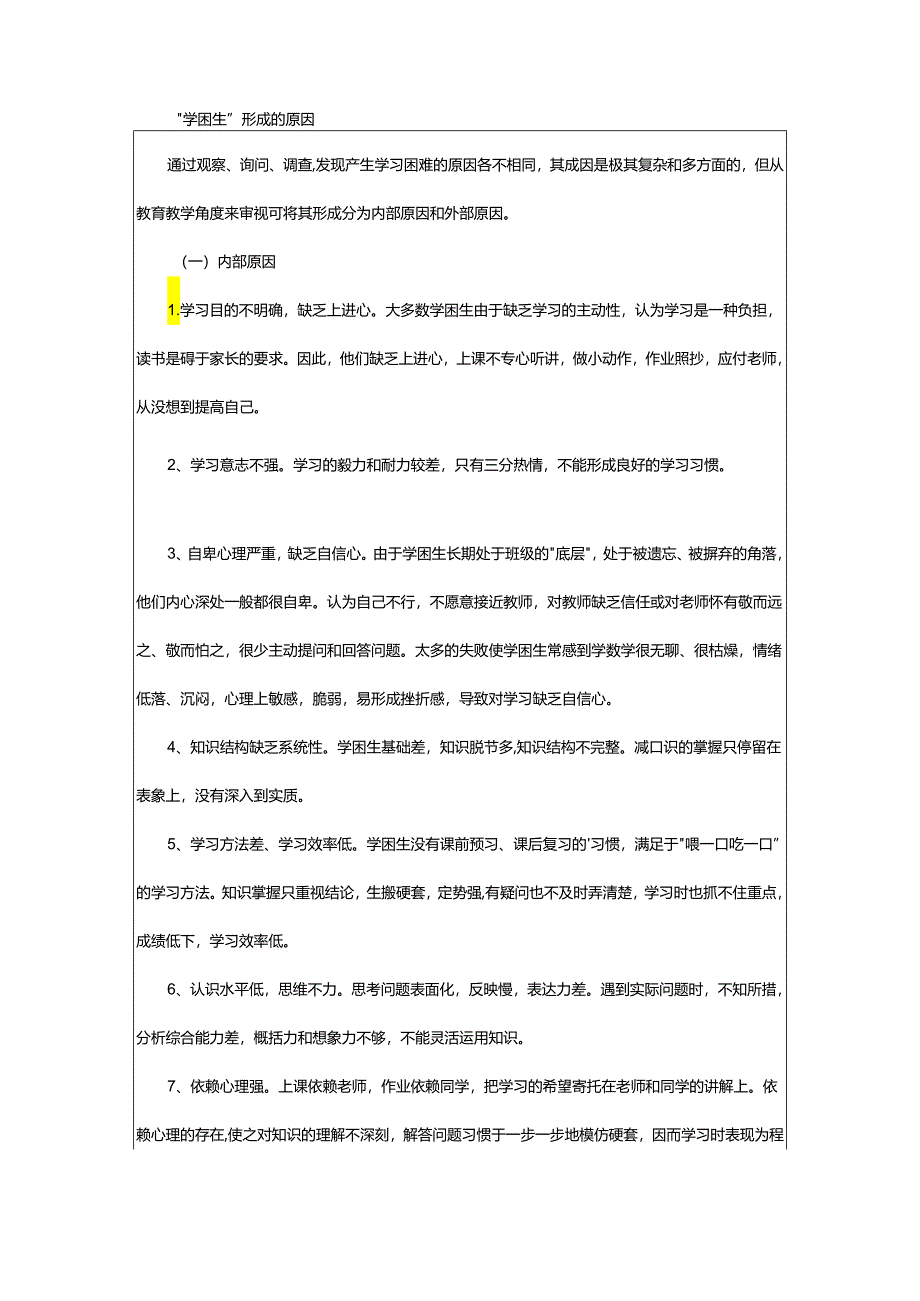 2024年学困生转化调查报告.docx_第2页