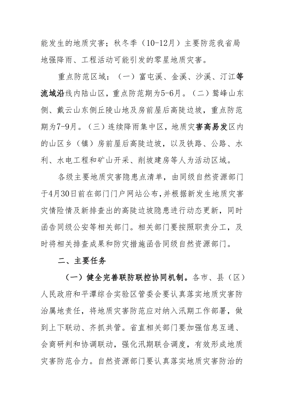 福建省2024年地质灾害防治方案.docx_第2页