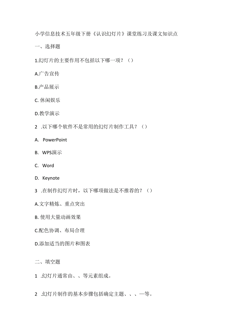 小学信息技术五年级下册《认识幻灯片》课堂练习及课文知识点.docx_第1页