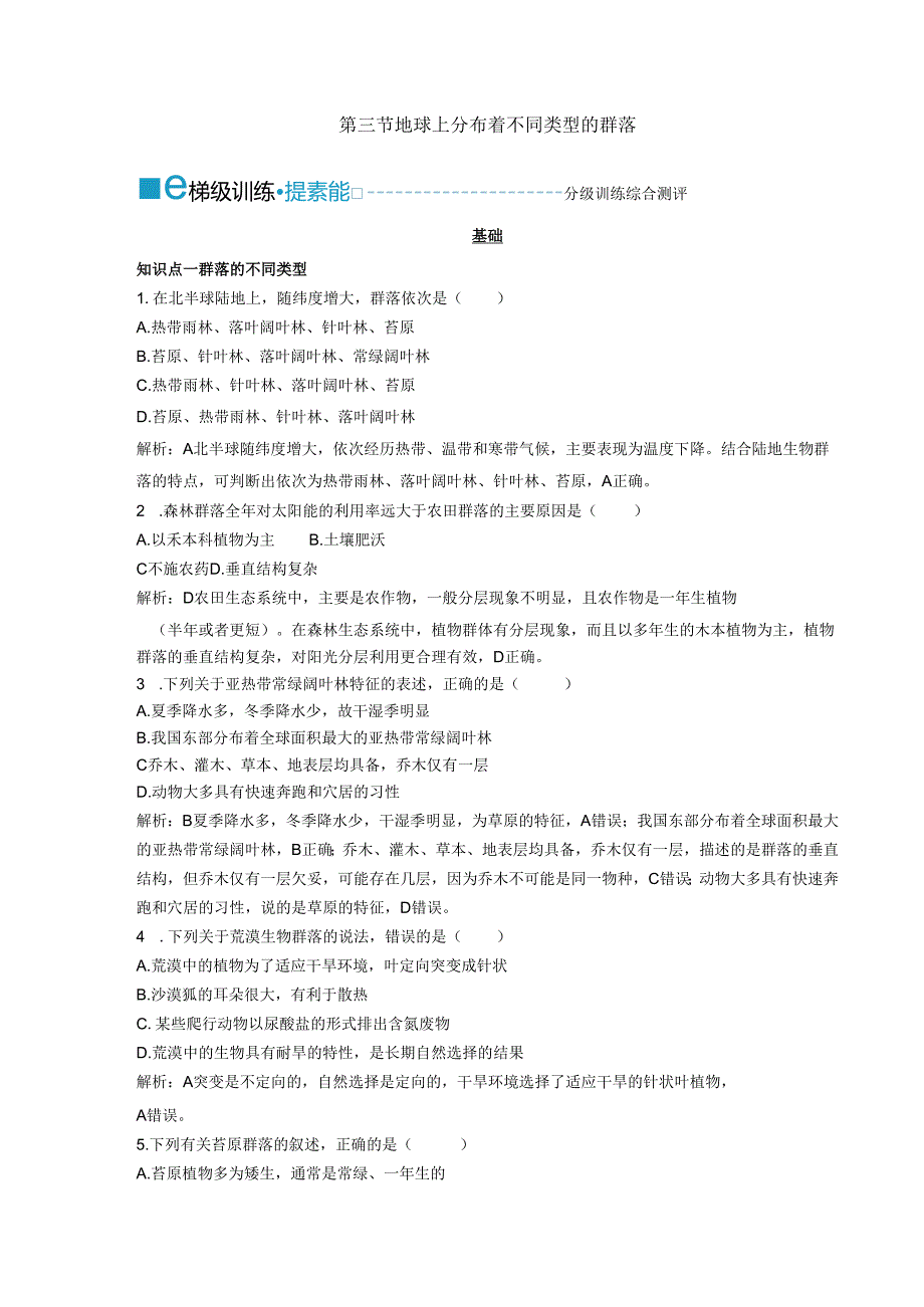 2023-2024学年浙科版选择性必修2 第二章第三节 地球上分布着不同类型的群落 作业.docx_第1页