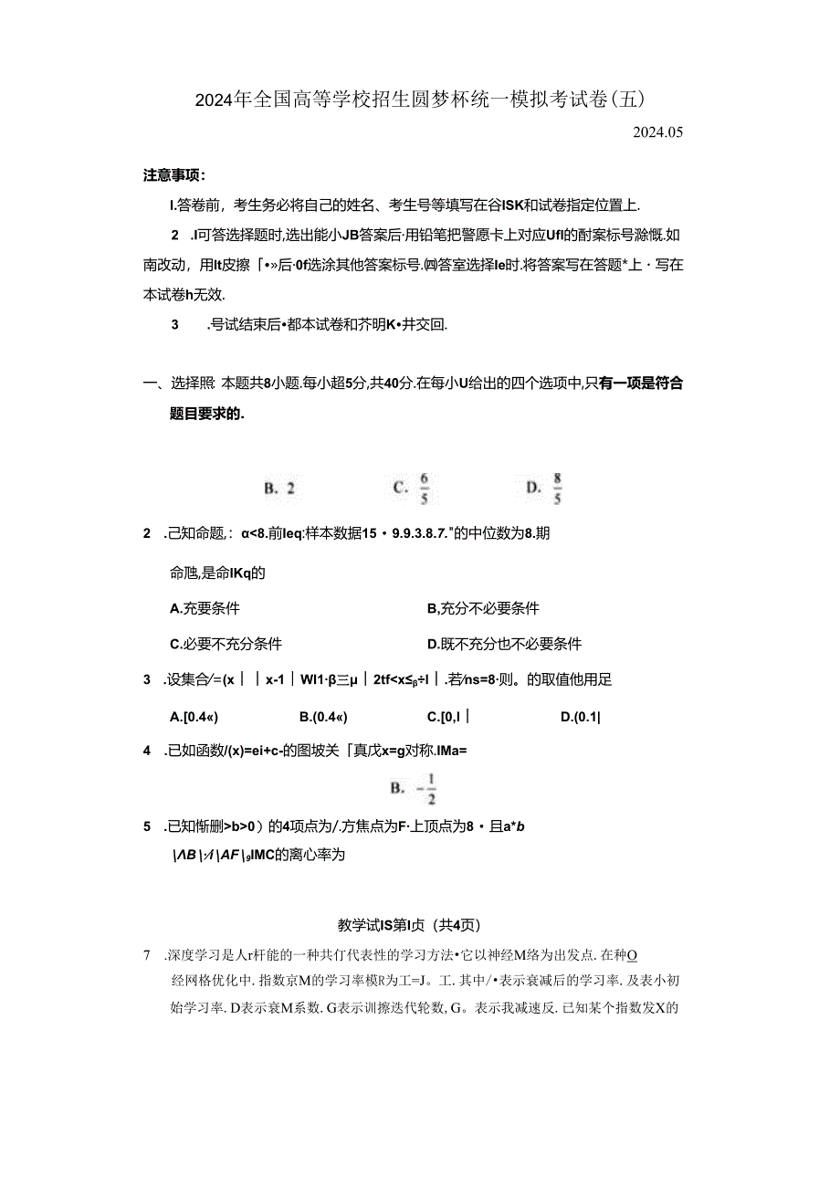 2024年全国高等学校招生圆梦杯统一模拟考试卷（五）附答案解析.docx_第1页