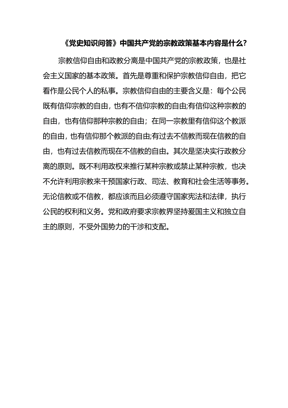 《党史知识问答》中国共产党的宗教政策基本内容是什么？.docx_第1页