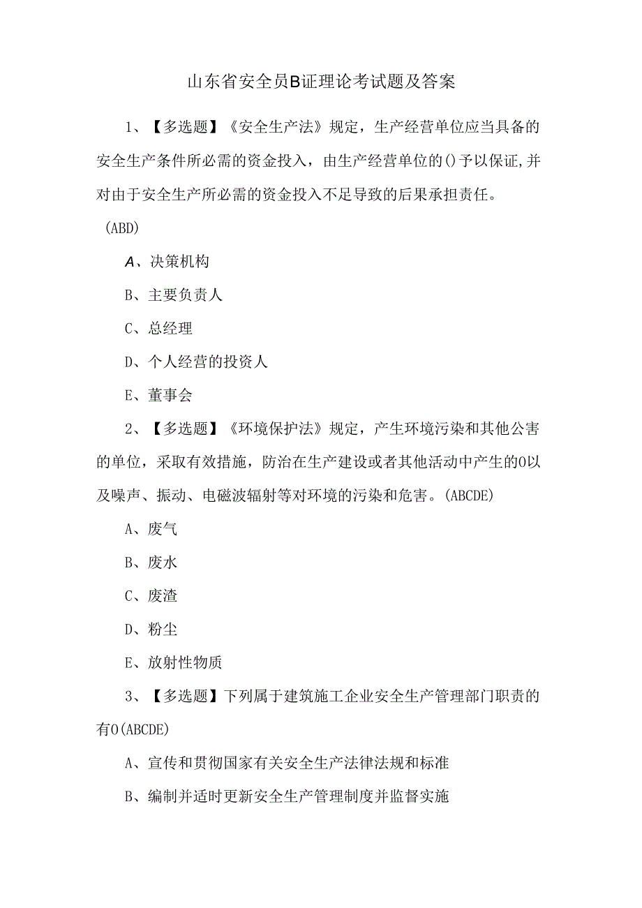 山东省安全员B证理论考试题及答案.docx_第1页