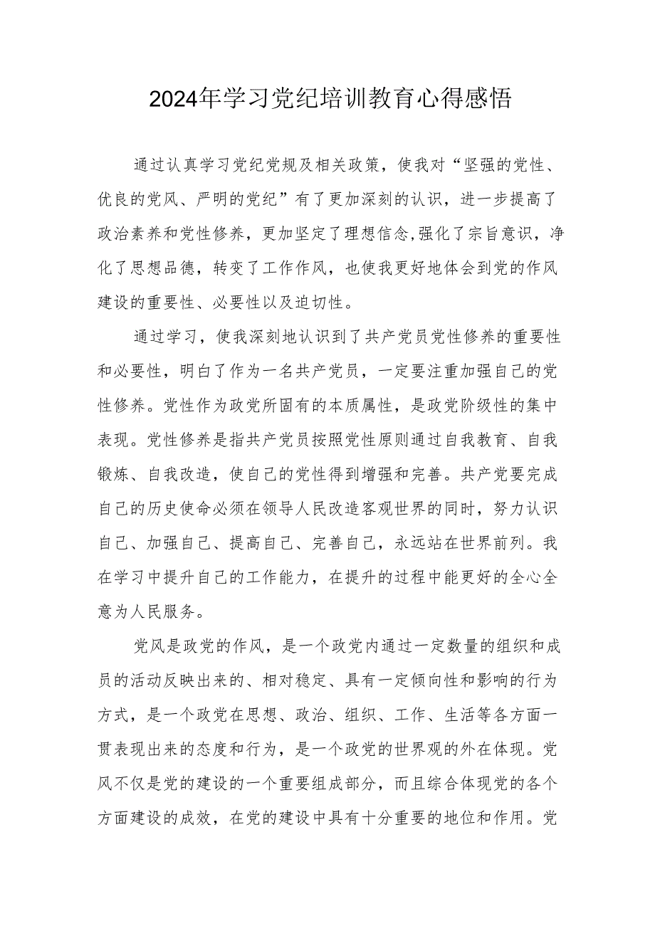 2024年街道社区党员干部《学习党纪教育》心得感悟 合计8份.docx_第1页