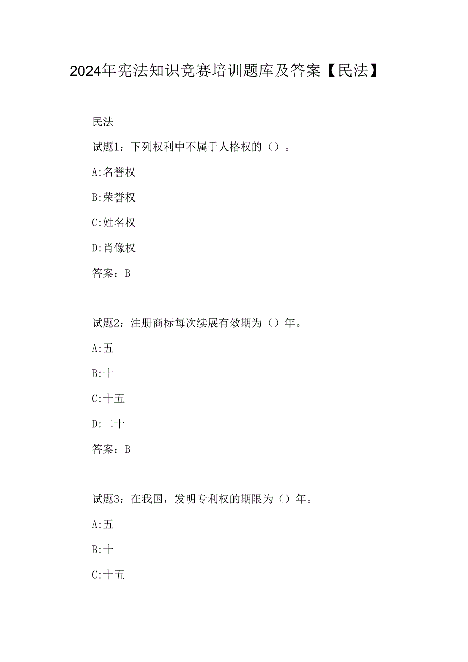 2024年宪法知识竞赛培训题库及答案【民法】.docx_第1页