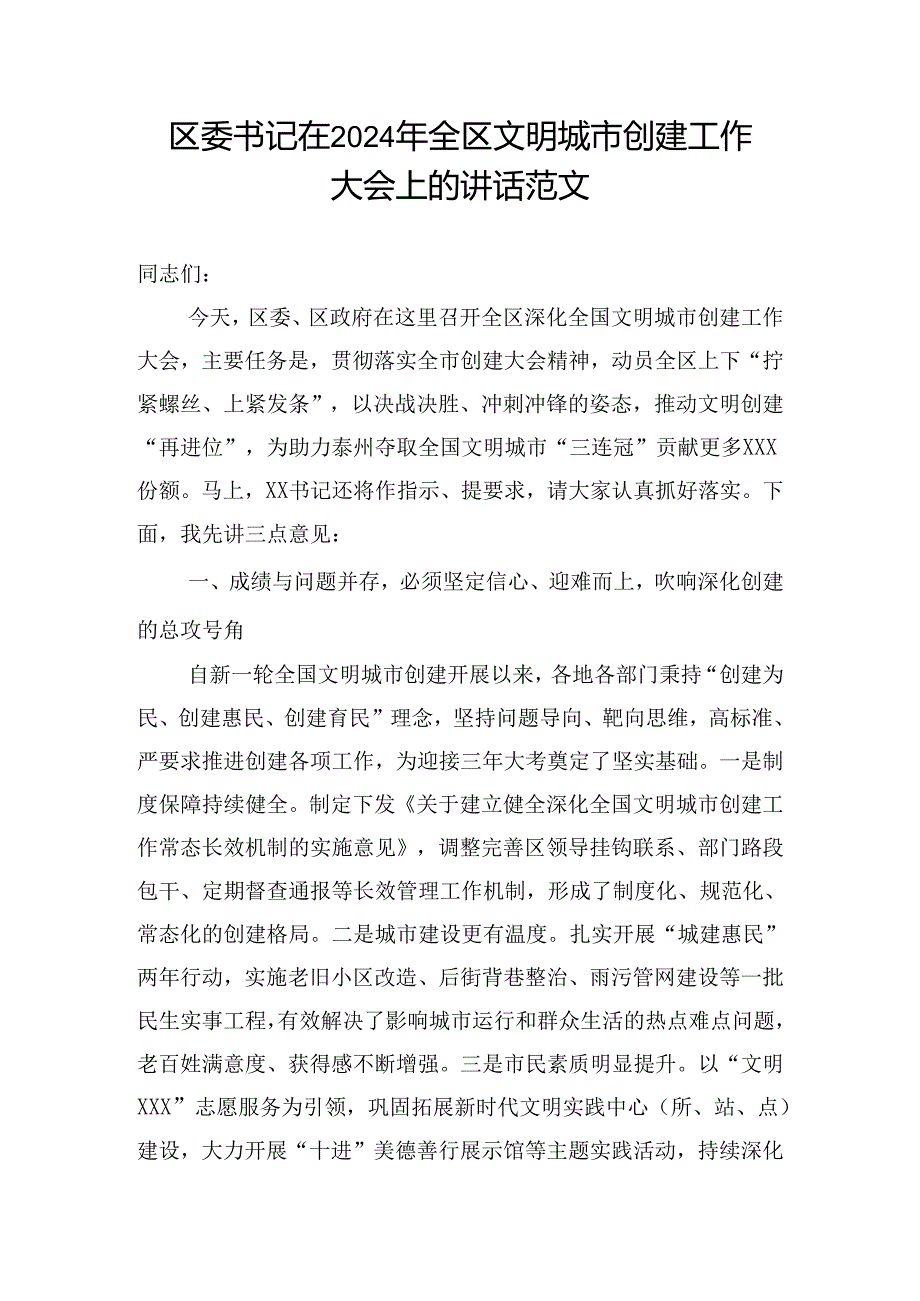 区委书记在2024年全区文明城市创建工作大会上的讲话范文.docx_第1页