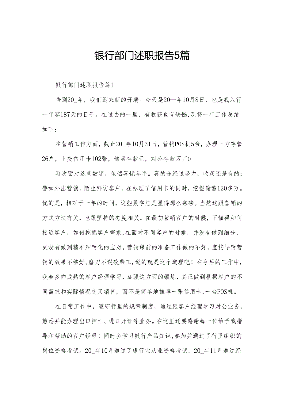 银行部门述职报告5篇.docx_第1页