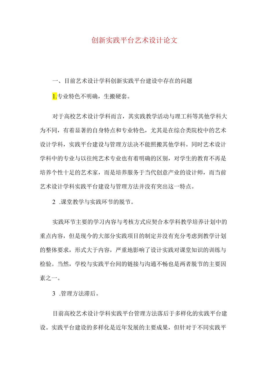 创新实践平台艺术设计论文.docx_第1页