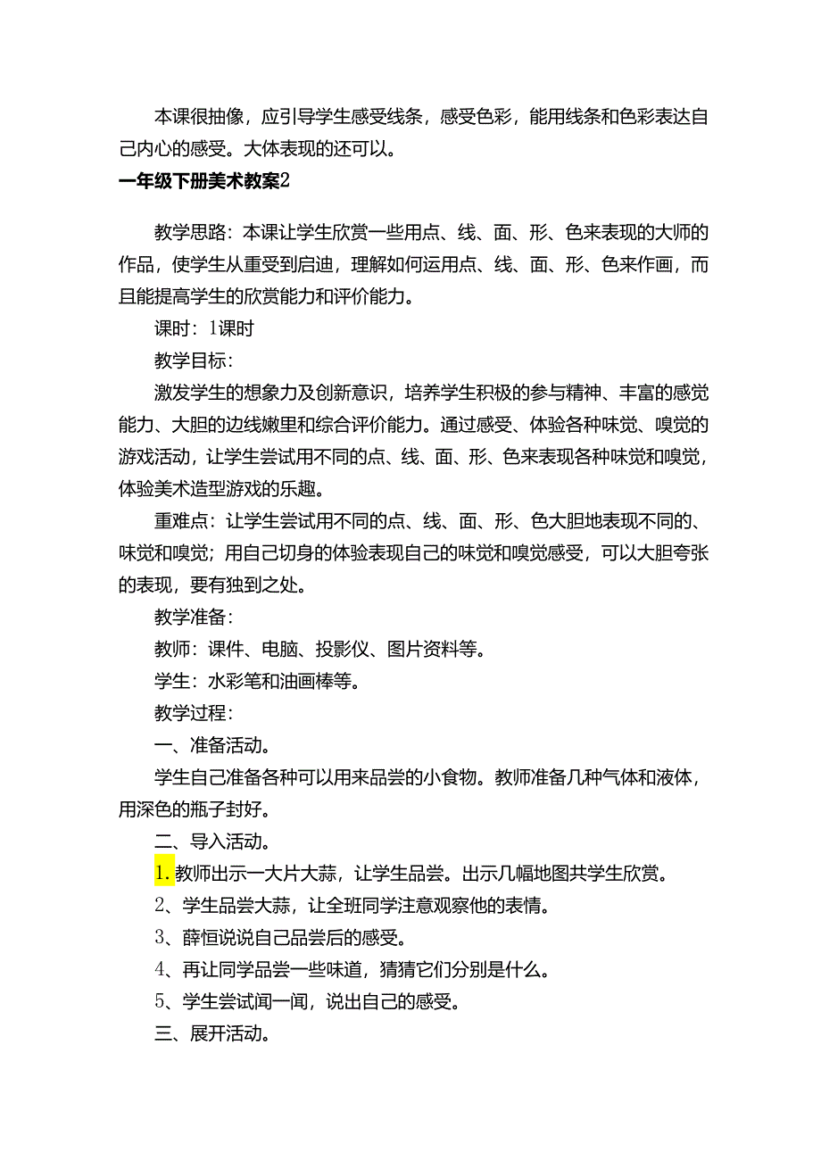 一年级下册美术教案.docx_第3页