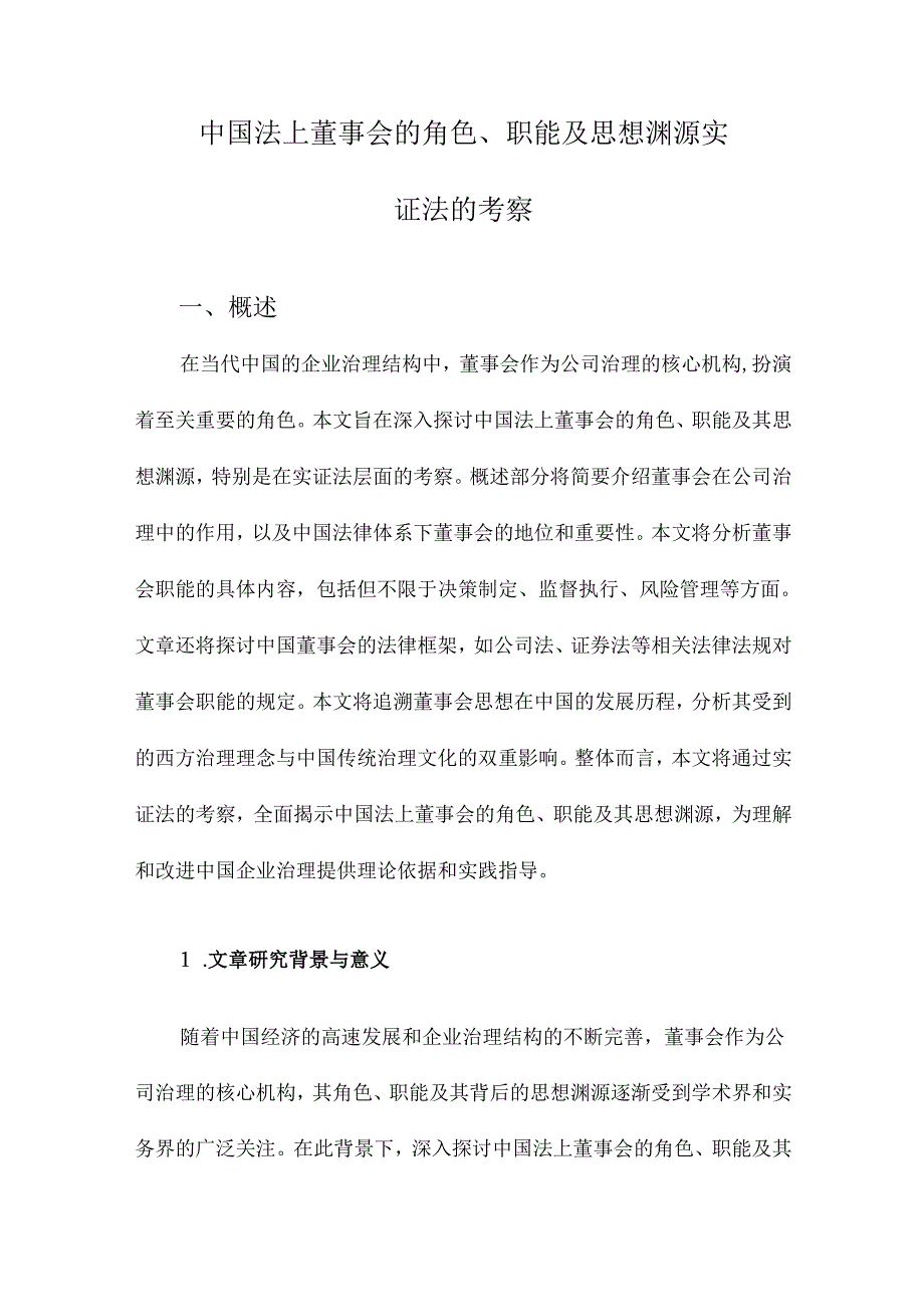 中国法上董事会的角色、职能及思想渊源实证法的考察.docx_第1页