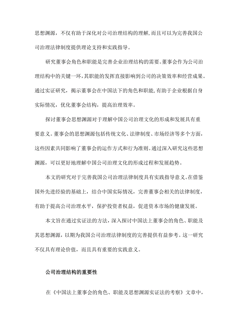 中国法上董事会的角色、职能及思想渊源实证法的考察.docx_第2页