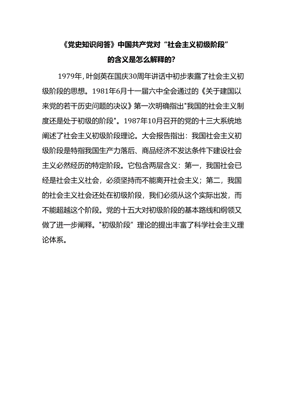 《党史知识问答》中国共产党对“社会主义初级阶段”的含义是怎么解释的？.docx_第1页