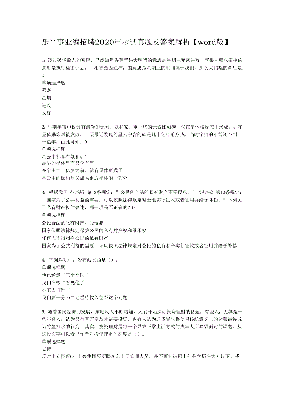 乐平事业编招聘2020年考试真题及答案解析【word版】.docx_第1页