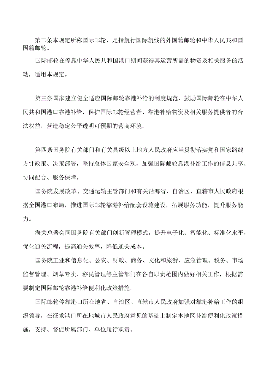 中英对照 国际邮轮在中华人民共和国港口靠港补给的规定2024.docx_第2页